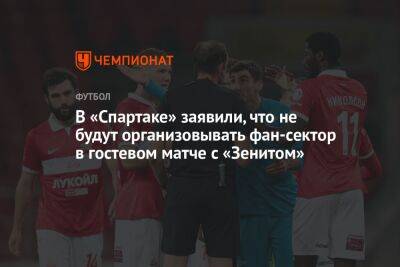 В «Спартаке» заявили, что не будут организовывать фан-сектор в гостевом матче с «Зенитом»