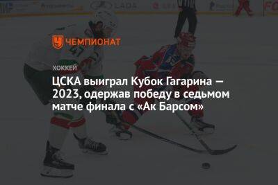 «Ак Барс» — ЦСКА 2:3, седьмой матч финальной серии плей-офф КХЛ, 29 апреля 2023 года