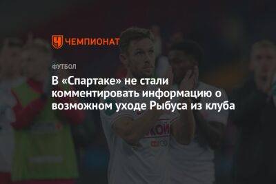 В «Спартаке» не стали комментировать информацию о возможном уходе Рыбуса из клуба