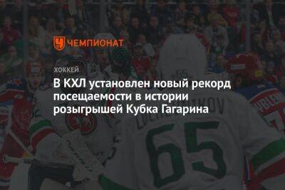 В КХЛ установлен новый рекорд посещаемости в истории розыгрышей Кубка Гагарина