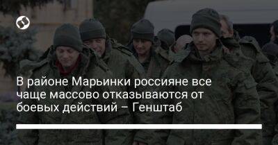 В районе Марьинки россияне все чаще массово отказываются от боевых действий – Генштаб