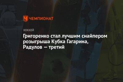 Григоренко стал лучшим снайпером розыгрыша Кубка Гагарина, Радулов — третий