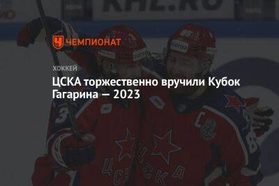 ЦСКА торжественно вручили Кубок Гагарина — 2023