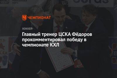 Главный тренер ЦСКА Фёдоров прокомментировал победу в чемпионате КХЛ