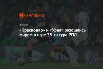 «Краснодар» — «Урал» 1:1, результат матча 25-го тура РПЛ 29 апреля 2023 года