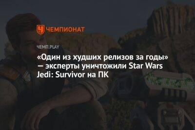 Star Wars Jedi - «Один из худших релизов за годы». Эксперты уничтожили Star Wars Jedi: Survivor на ПК - championat.com