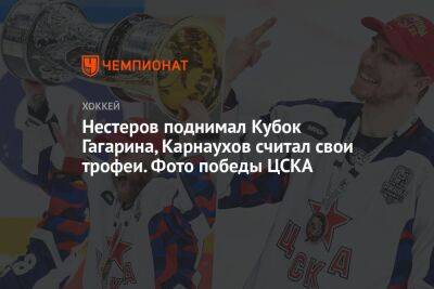 Нестеров поднимал Кубок Гагарина, Карнаухов считал свои трофеи. Фото победы ЦСКА