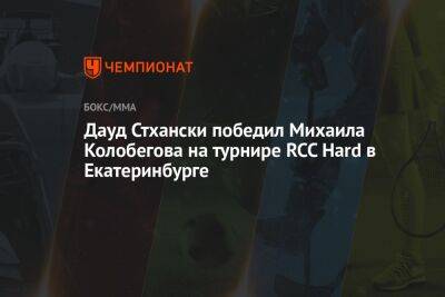 Дауд Стхански победил Михаила Колобегова на турнире RCC Hard в Екатеринбурге