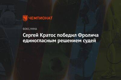 Иван Штырков - Сергей Кратос победил Фролича единогласным решением судей - championat.com - Россия - Екатеринбург