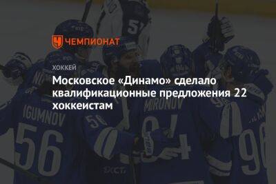 Московское «Динамо» сделало квалификационные предложения 22 хоккеистам