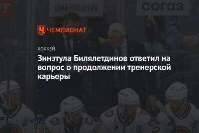 Зинэтула Билялетдинов ответил на вопрос о продолжении тренерской карьеры