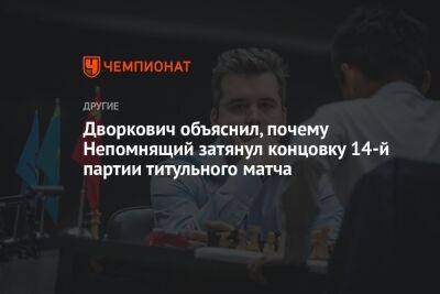Дворкович объяснил, почему Непомнящий затянул концовку 14-й партии титульного матча