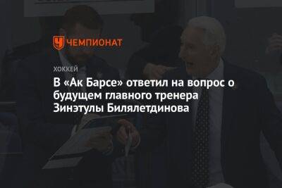 В «Ак Барсе» ответил на вопрос о будущем главного тренера Зинэтулы Билялетдинова