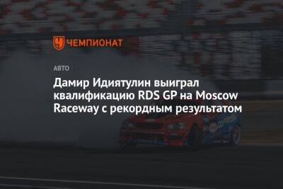 Дамир Идиятулин выиграл квалификацию RDS GP на Moscow Raceway с рекордным результатом