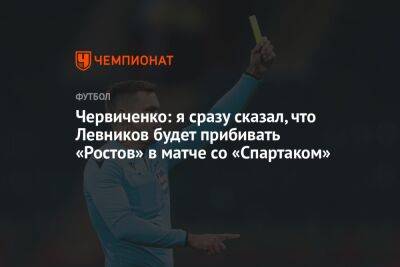Червиченко: я сразу сказал, что Левников будет прибивать «Ростов» в матче со «Спартаком»