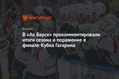 В «Ак Барсе» прокомментировали итоги сезона и поражение в финале Кубка Гагарина