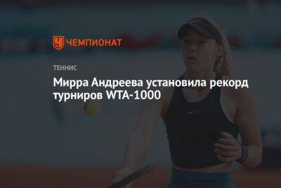Мирра Андреева установила рекорд турниров WTA-1000