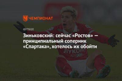 Зиньковский: сейчас «Ростов» — принципиальный соперник «Спартака», хотелось их обойти