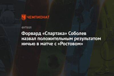 Форвард «Спартака» Соболев назвал положительным результатом ничью в матче с «Ростовом»