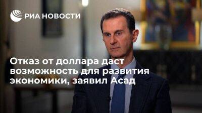 Башар Асад - Асад: Сирия видит в замене доллара на юань возможности для экономического развития - smartmoney.one - Китай - Сирия - Дамаск