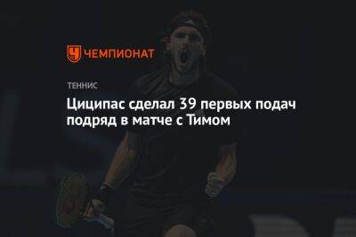 Тим Доминик - Циципас сделал 39 первых подач подряд в матче с Тимом - championat.com - Испания - Мадрид