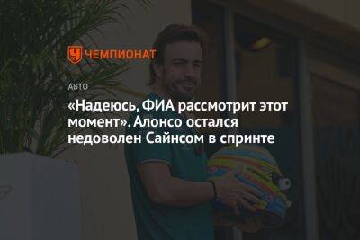 «Надеюсь, ФИА рассмотрит этот момент». Алонсо остался недоволен Сайнсом в спринте