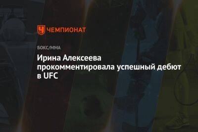 Ирина Алексеева прокомментировала успешный дебют в UFC