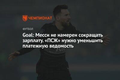 Goal: Месси не намерен сокращать зарплату. «ПСЖ» нужно уменьшить платежную ведомость