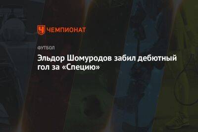 Эльдор Шомуродов забил дебютный гол за «Специю»