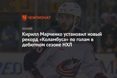 Кирилл Марченко установил новый рекорд «Коламбуса» по голам в дебютном сезоне НХЛ