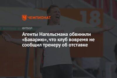 Агенты Нагельсмана обвинили «Баварию», что клуб вовремя не сообщил тренеру об отставке