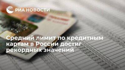 Исследование: средний лимит по кредиткам в феврале достиг рекордных 92,03 тысячи рублей