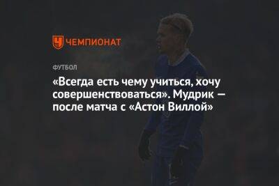 «Всегда есть чему учиться, хочу совершенствоваться». Мудрик — после матча с «Астон Виллой»