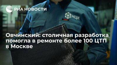 Овчинский: столичная разработка помогла отремонтировать более 100 ЦТП в Москве