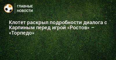Клотет раскрыл подробности диалога с Карпиным перед игрой «Ростов» – «Торпедо»