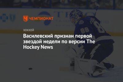 Василевский признан первой звездой недели по версии The Hockey News