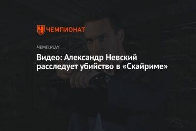 Александр Невский - Видео: Александр Невский расследует убийство в «Скайриме» - championat.com