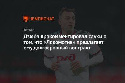 Дзюба прокомментировал слухи о том, что «Локомотив» предлагает ему долгосрочный контракт