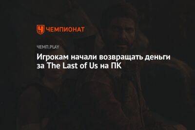 Игрокам начали возвращать деньги за The Last of Us на ПК