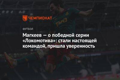 Магкеев — о победной серии «Локомотива»: стали настоящей командой, пришла уверенность