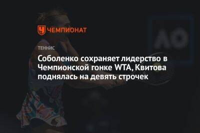 Соболенко сохраняет лидерство в Чемпионской гонке WTA, Квитова поднялась на девять строчек
