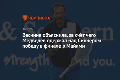 Веснина объяснила, за счёт чего Медведев одержал над Синнером победу в финале в Майами