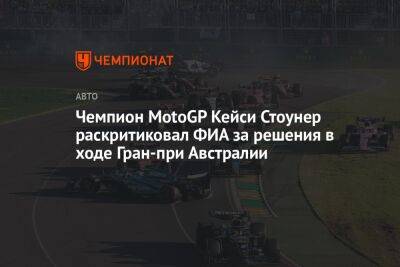 Чемпион MotoGP Кейси Стоунер раскритиковал ФИА за решения в ходе Гран-при Австралии