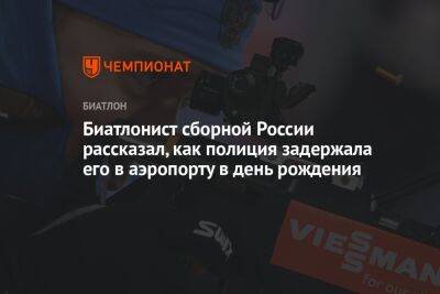 Биатлонист сборной России рассказал, как полиция задержала его в аэропорту в день рождения