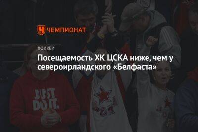 Посещаемость ХК ЦСКА ниже, чем у североирландского «Белфаста»