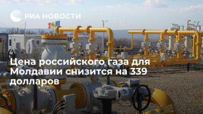 "Молдовагаз": цена российского газа для Молдавии в апреле снизится с 1012 до 673 долларов