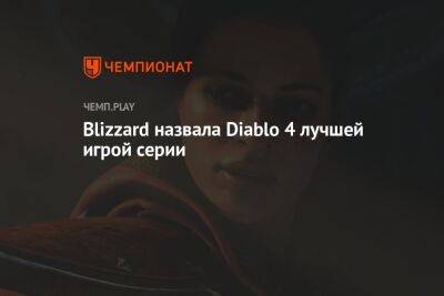 Blizzard назвала Diablo 4 лучшей игрой серии