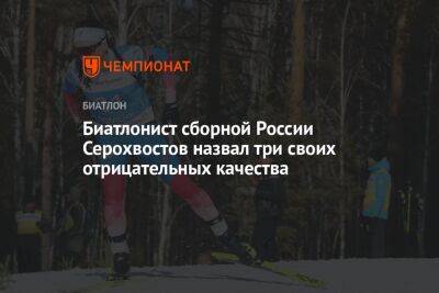 Биатлонист сборной России Серохвостов назвал три своих отрицательных качества