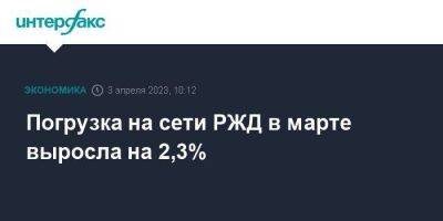 Погрузка на сети РЖД в марте выросла на 2,3% - smartmoney.one - Москва