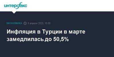 Инфляция в Турции в марте замедлилась до 50,5%